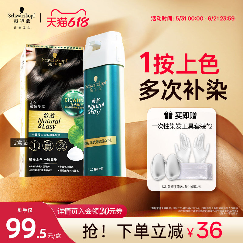 施华蔻染发剂怡然一按染自己在家染植物纯泡泡染无氨盖白官方2盒