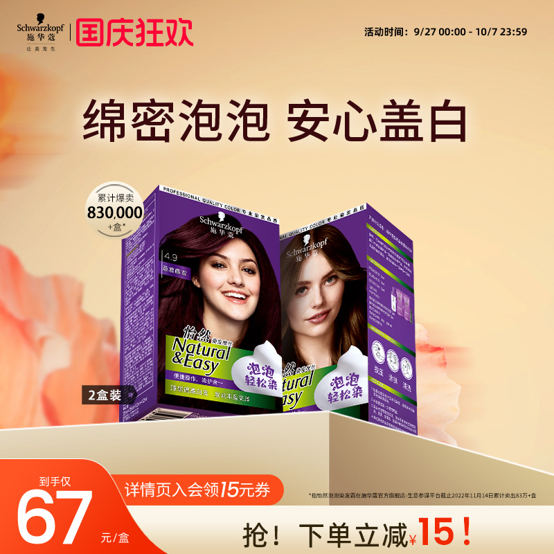 施华蔻染发剂植物盖白怡然泡泡