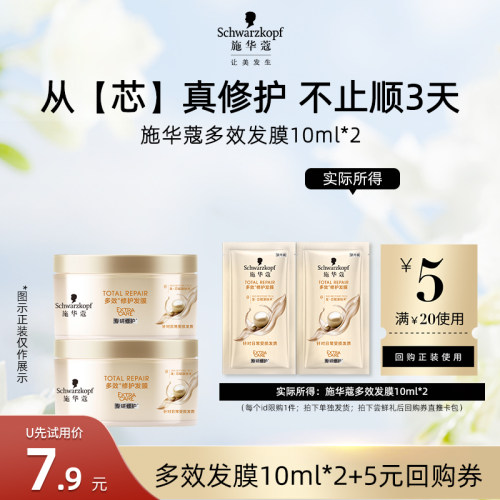 【U先试用】施华蔻多效修护发膜10ml*2（每个ID限1件）