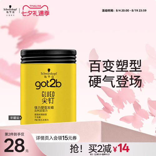 施华蔻got2b尖钉系列100g清香