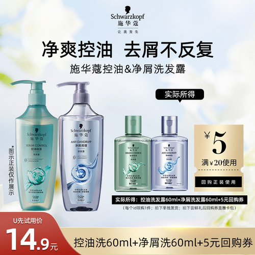 【U先试用】施华蔻控油洗60ml+去屑洗60ml       （每个ID限1件）
