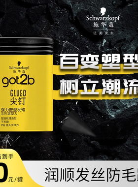 施华蔻Got2b尖钉系列强力塑型发蜡男士定型清香头发定型蓬松100g