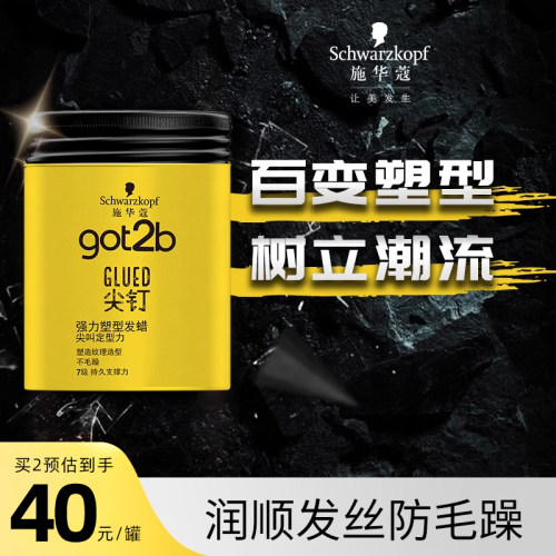 施华蔻got2b尖钉系列100g清香
