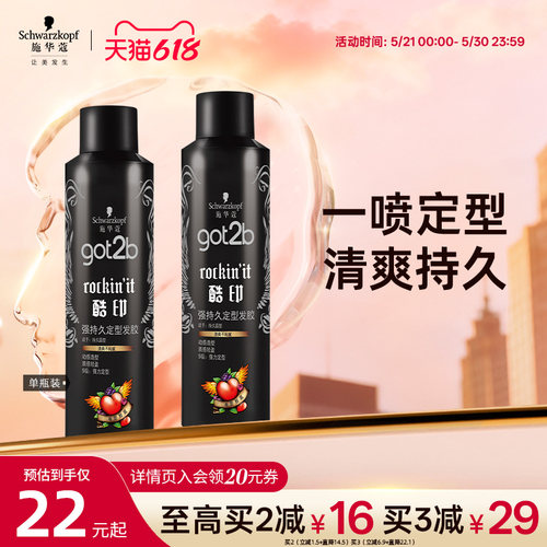 施华蔻got2b定型喷雾碎发