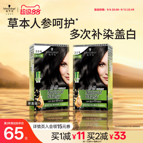 施华蔻植物染发剂遮白发