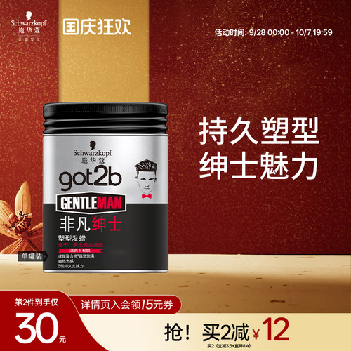 got2b男士定型发泥持久