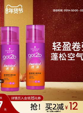 施华蔻got2b蓬然妩媚弹力素迷浪盈卷蓬松保湿弹力女士长卷发100ml