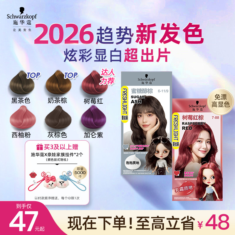 施华蔻染发膏泡泡染发剂自己在家染膏泡沫女黑茶色树莓红显白官方