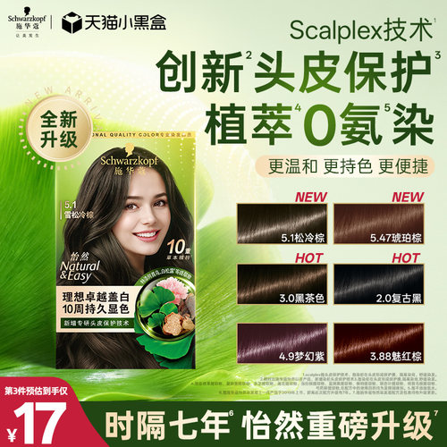 施华蔻染发膏染发剂自己在家染怡然无氨植物纯盖白黑茶色新升级