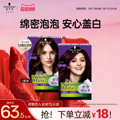 施华蔻染发剂植物盖白怡然泡泡