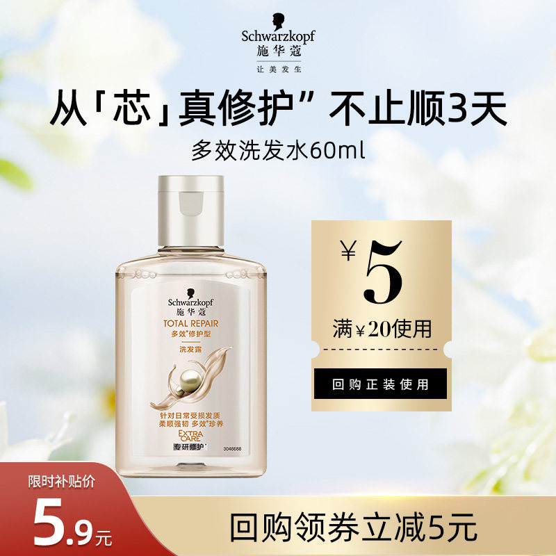 【U先试用】施华蔻多效修护洗发水60ml（每个ID限1件）