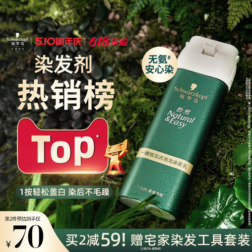 施华蔻染发膏染发剂自己在家染怡然一按染植物纯无氨泡泡染发剂