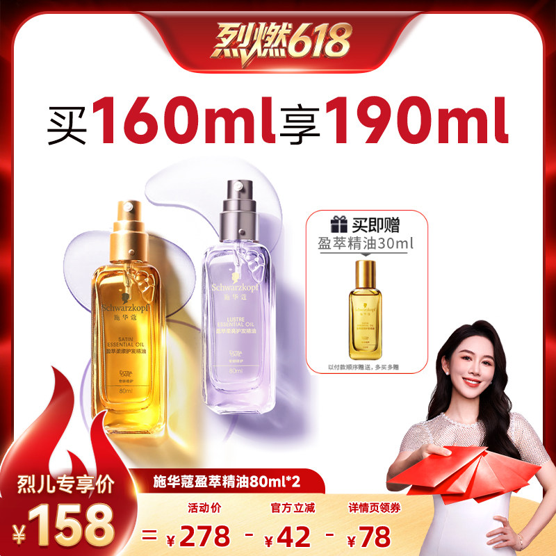 【烈燃618】施华蔻沐光瓶摩洛哥护发精油护发油2瓶