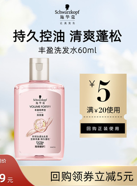 【U先试用】施华蔻丰盈蓬松洗发水60ml（每个ID限1件）