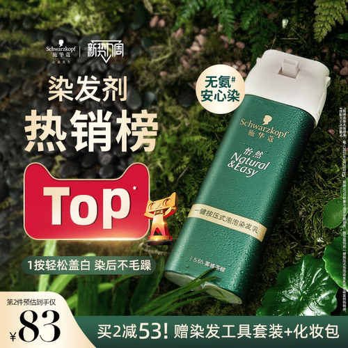施华蔻染发膏染发剂自己在家染怡然一按染植物纯无氨泡泡染发剂