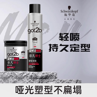 施华蔻Got2b非凡绅士发胶喷雾定型男士 发蜡定型清香持久定型组合