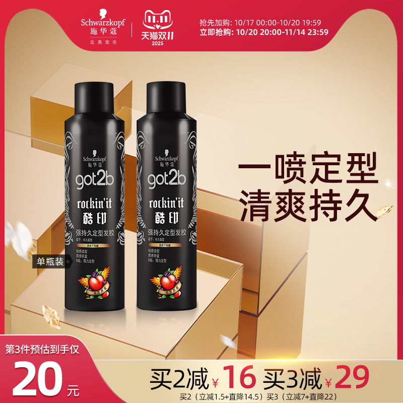 施华蔻got2b定型喷雾碎发