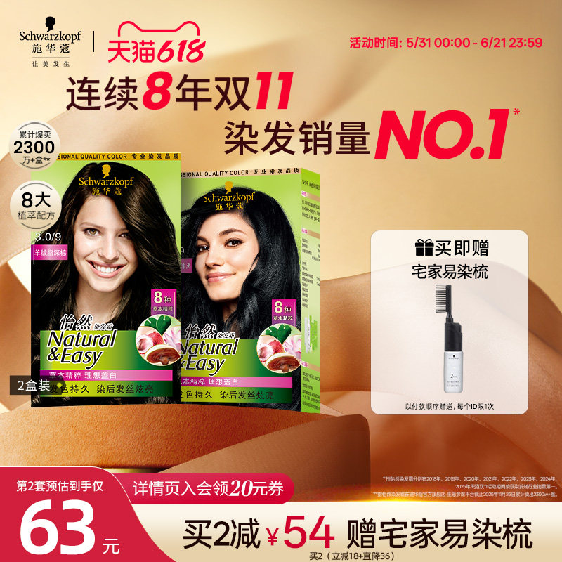 施华蔻染发膏染发剂自己在家染怡然无氨植物纯盖白黑茶色官方2盒