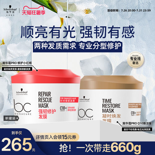 施华蔻专业Q10焕活发膜