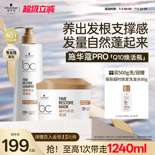 施华蔻专业保丽Q10焕活瓶