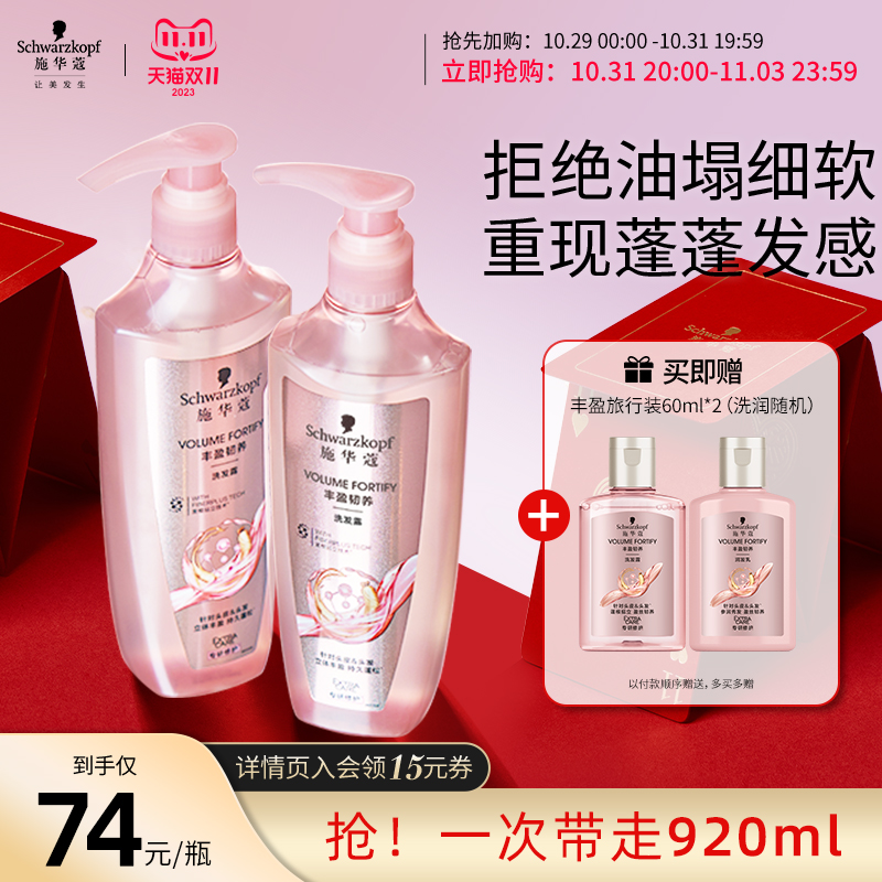 【双11抢购】【徐璐同款】施华蔻丰盈韧养洗发水护发素洗发露