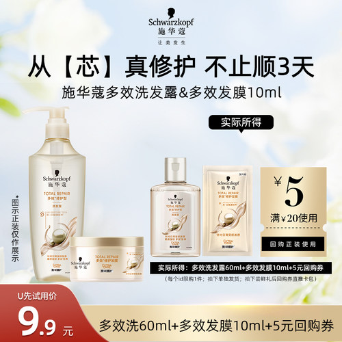 【U先试用】施华蔻多效洗发水60ml+多效发膜10ml（每个ID限1件）