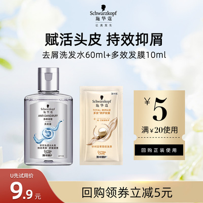 【U先试用】施华蔻去屑洗发水60ml+多效发膜10ml（每个ID限1件）