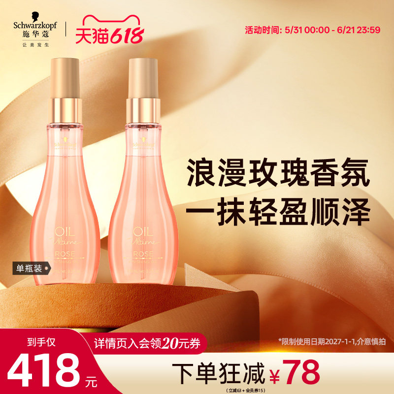 施华蔻欧悦缇玫瑰香氛精油精华素护发女防毛躁受损改善干枯补水润