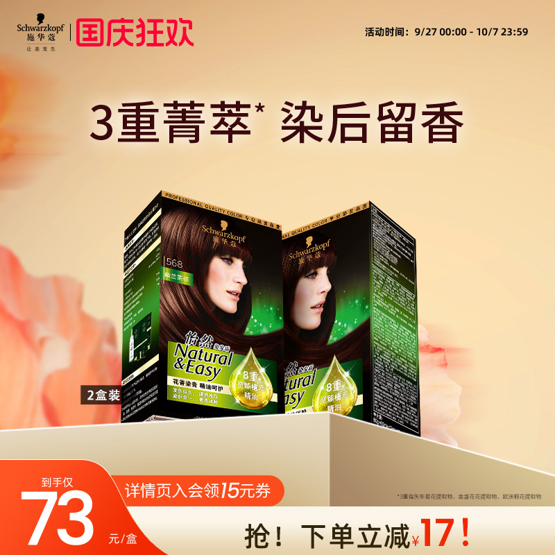 施华蔻精油染发剂流行色黑茶色
