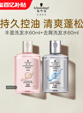 【百补】施华蔻丰盈洗发水60ml+去屑洗发水60ml（每个ID限1件）