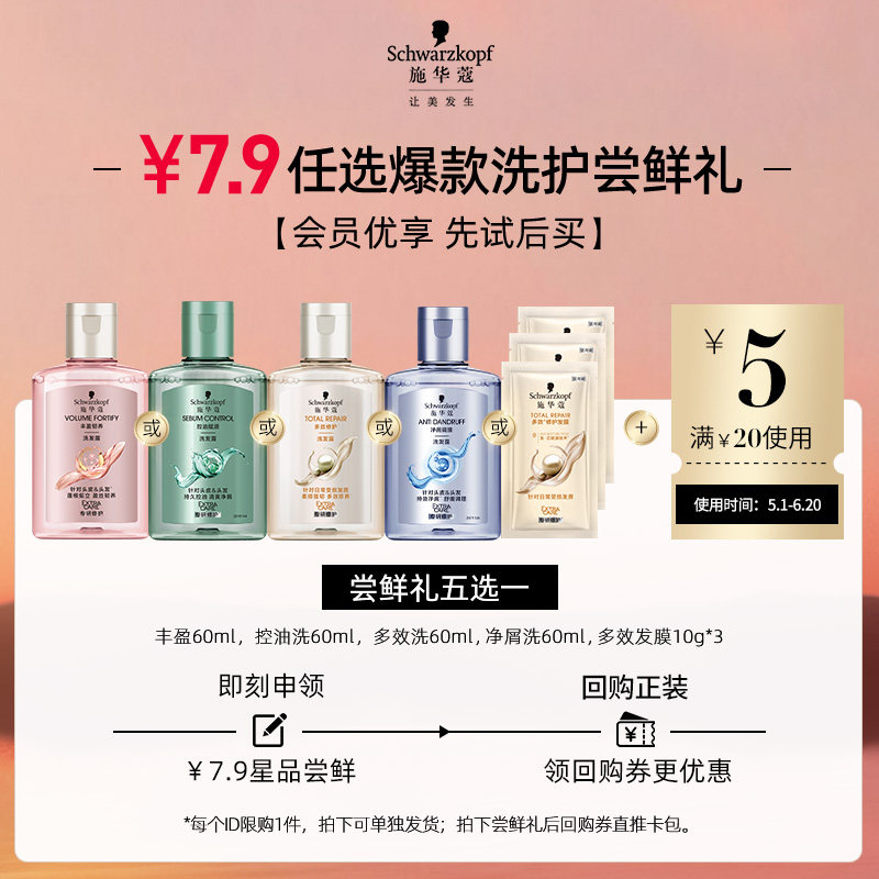 【会员7.9元尝鲜礼】施华蔻多效修护洗发水丰盈蓬松洗护控油去屑