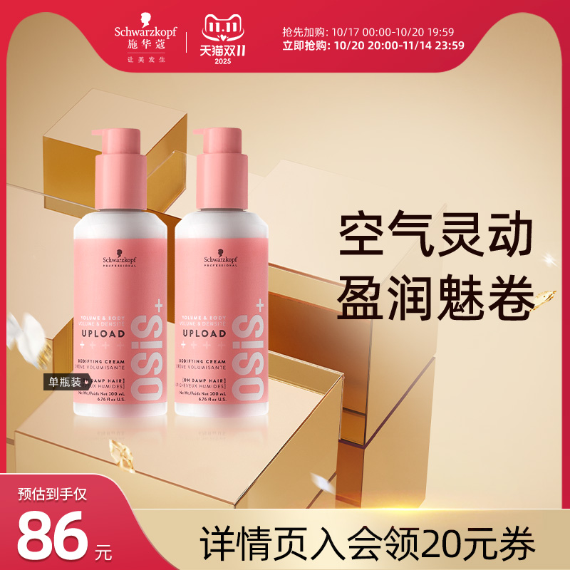 施华蔻丰盈蓬松造型发乳