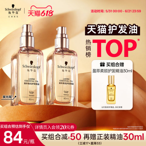 施华蔻盈萃柔亮护发精油轻盈修护