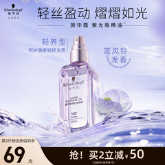 施华蔻紫光瓶摩洛哥护发精油女防毛躁柔顺顺滑修护干枯护发油香润