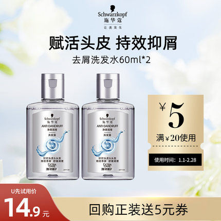 【U先试用】施华蔻去屑舒痒净屑洗发水60ml*2（每个ID限1件）