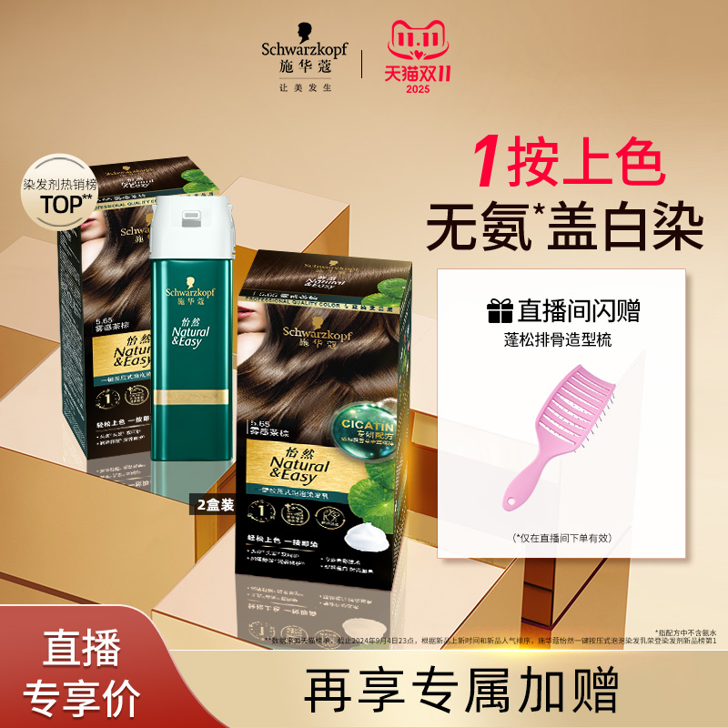 施华蔻一按染泡泡染发植物盖白