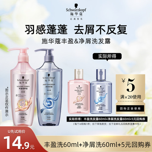 【U先试用】施华蔻丰盈洗60ml+去屑洗60ml    （每个ID限1件）