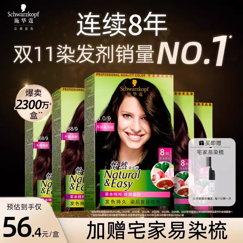 施华蔻染发膏染发剂怡然无氨植物纯盖白黑茶色3盒 175元 - 86线报