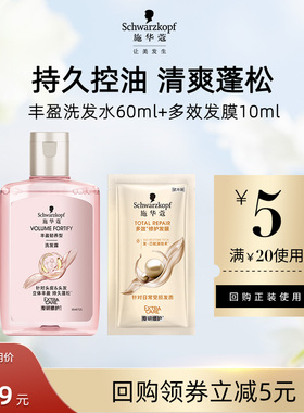 【U先试用】施华蔻丰盈洗发水60ml+多效发膜10ml（每个ID限1件）