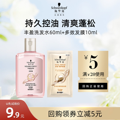 【U先试用】施华蔻丰盈洗发水60ml+多效发膜10ml（每个ID限1件）
