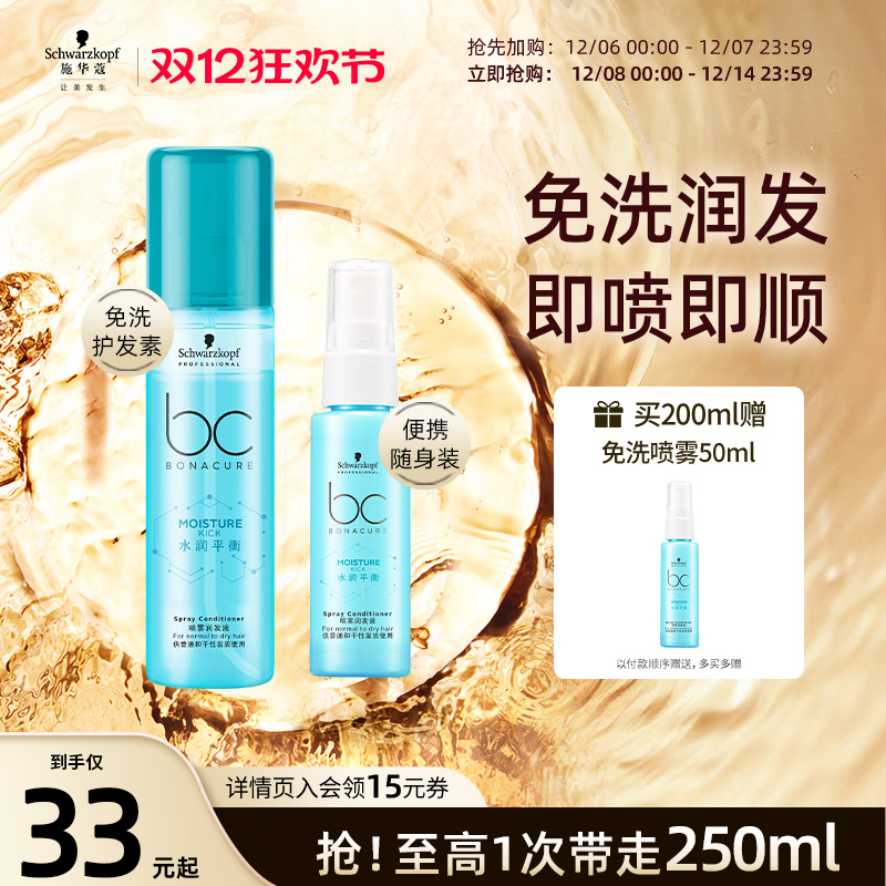 施华蔻干枯发质修护保湿护发喷雾