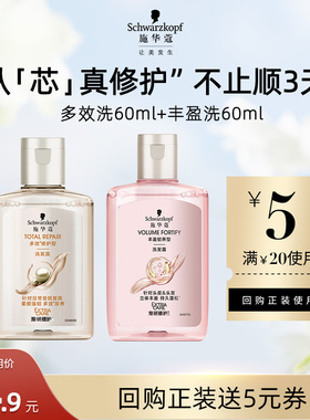 【U先试用】施华蔻多效洗60ml+丰盈洗60ml（每个ID限1件）