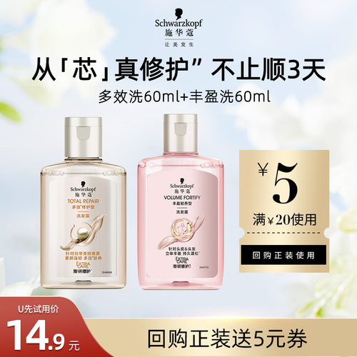 【U先试用】施华蔻多效洗60ml+丰盈洗60ml（每个ID限1件）