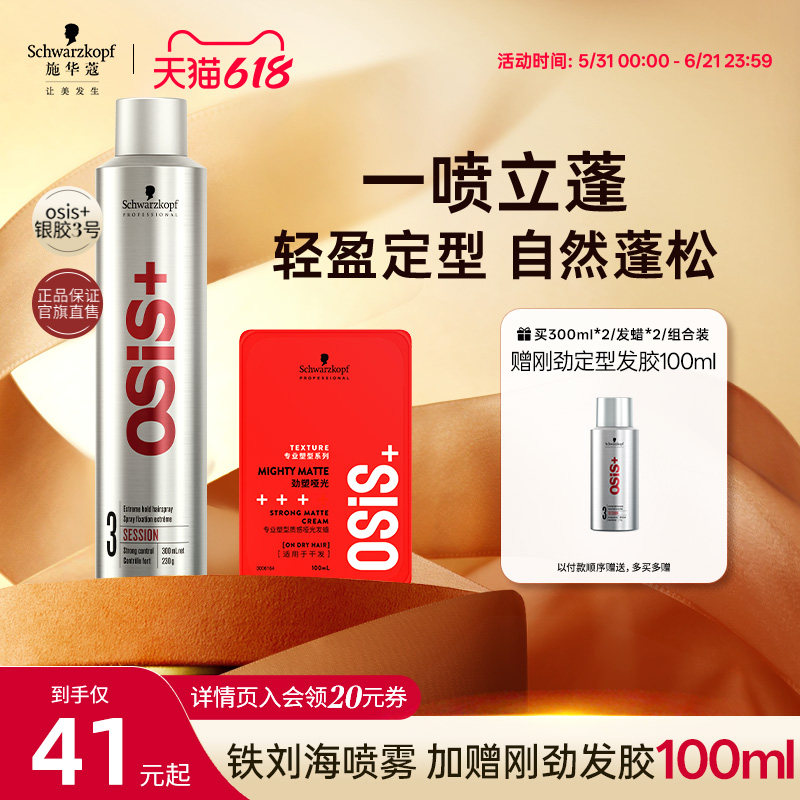 施华蔻osis发胶定型喷雾男士干胶发蜡发泥自然蓬松造型刘海神器女