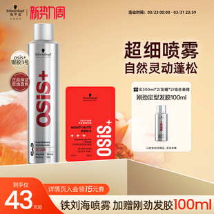 施华蔻osis发胶定型喷雾男士 干胶发蜡发泥自然蓬松造型刘海神器女