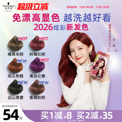 施华蔻黑发直染黑紫色显白潮色
