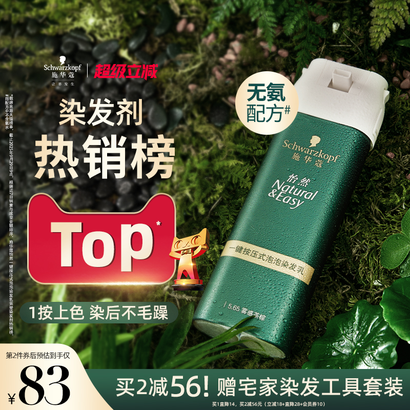 施华蔻染发膏染发剂自己在家染怡然一按染植物纯无氨泡泡染发剂