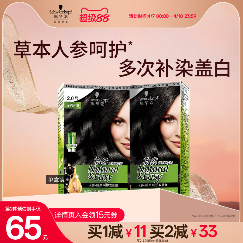 施华蔻染发膏染发剂自己在家怡然人参纯黑植物盖白黑茶色官方正品