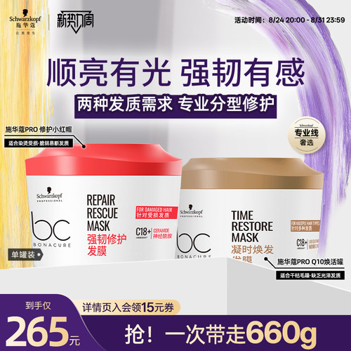 施华蔻专业Q10焕活发膜