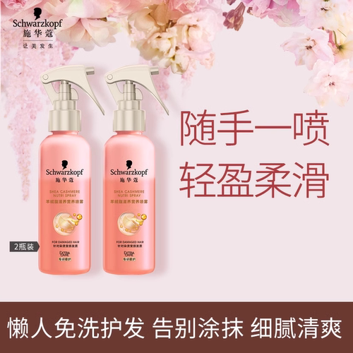 施华蔻羊绒脂营养喷雾免洗防毛躁
